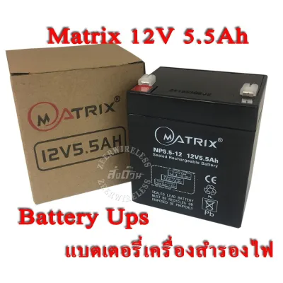Battery Ups 12V 5.5Ah แบตเตอรี่ยูพีเอส แบตเตอรี่เครื่องสำรองไฟแบบแห้ง 12V 5.5Ah Matrix