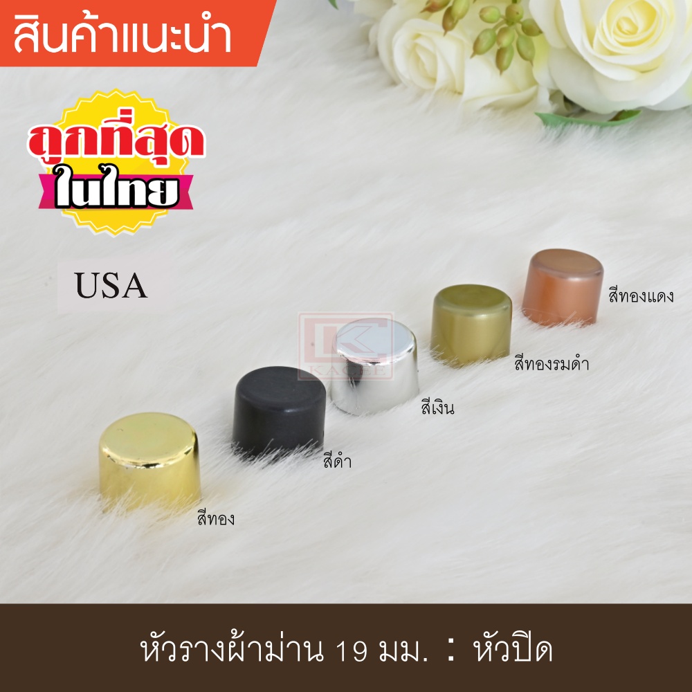 หัวรางผ้าม่าน หัวปิดรางม่าน หัวรางโชว์ ตัวปิดหัวท้าย 19 มม. หัวปิด