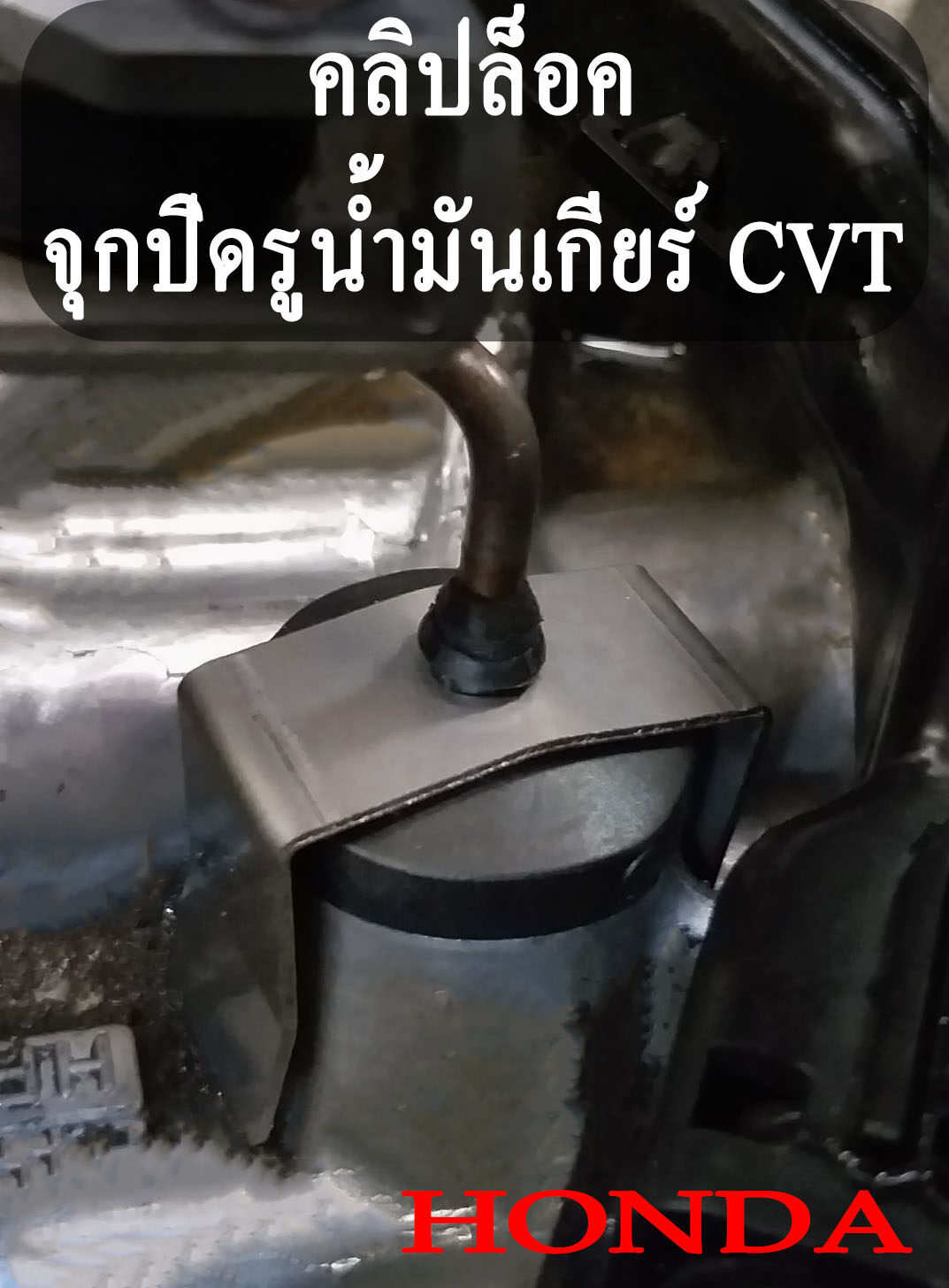 คลิปล็อค ก้านวัดน้ำมันเกียร์ จุกปิดรูน้ำมันเกียร์ HONDA CVT City GK FC FK HRV CR-V คลิปล็อก ฮอนด้า เกียร์ CVT