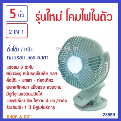 KN-L2855N rechargeable USB5V clip/desk fan with LAMP Lithium Battery 4hr.duration 1 year warranty service center