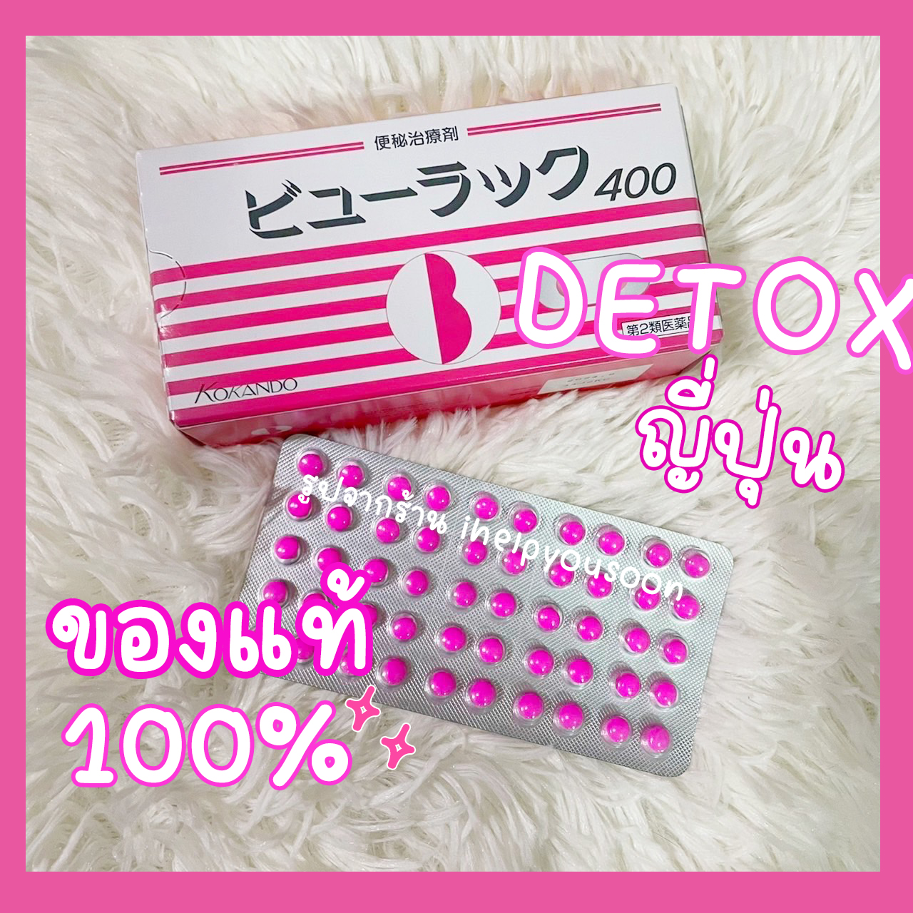 ดีท็อกญี่ปุ่น 1แผง ของแท้ พร้อมส่ง - Helpyousoon - ThaiPick ดีท็อกญี่ปุ่น 1แผง ของแท้ พร้อมส่ง - Helpyousoon - Thaipick