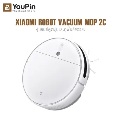 Xiaomi Robot Vacuum Mop 2C หุ่นยนต์ดูดฝุ่นไร้สายอัจฉริยะ แรงดูด 2,700 Pa robot ดูดฝุ่น เครื่องดูดฝุ่นอัตโนมัติ โรบอทดูดฝุ่น