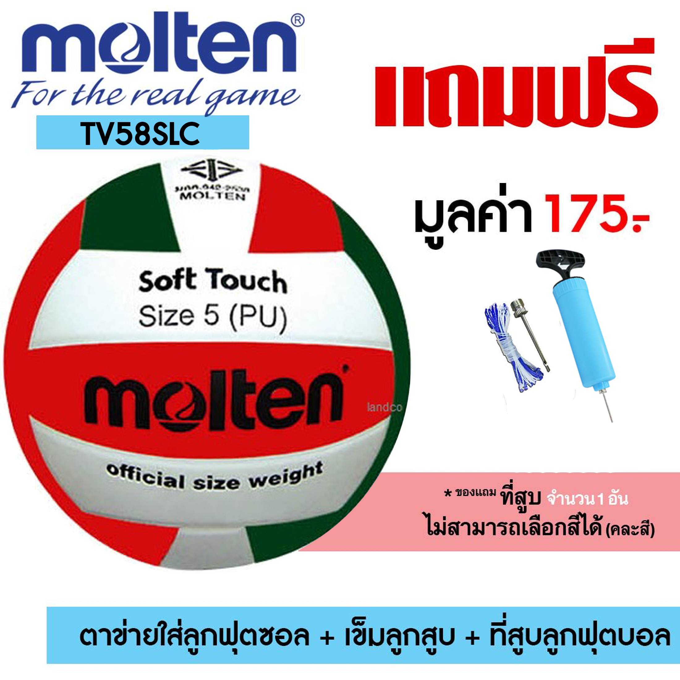 Molten Volleyball MOT PU รุ่น TV58SLC (720) (แถมฟรี ตาข่ายใส่ลูกบอล + เข็มสูบ + ที่สูบลมมือ)