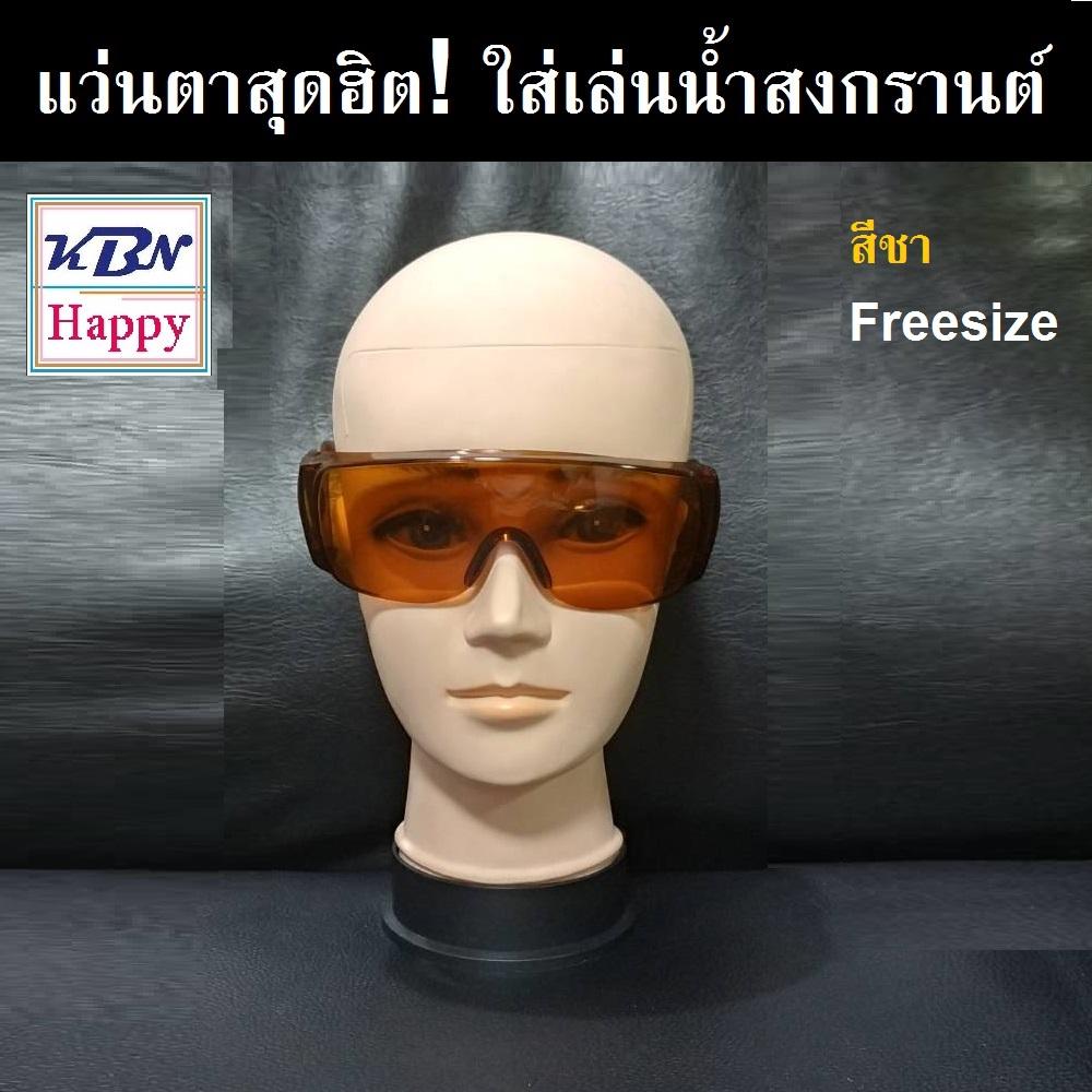 Waterproof Glasses Brown แว่นตา แว่นกันน้ำสุดฮิต! ใส่เล่นน้ำสงกรานต์ สีชา By Kbn Happy