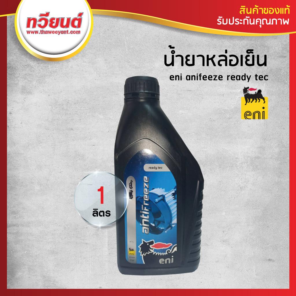 น้ำยาหล่อเย็น Eni Antifreeze Ready ของแท้ รับประกันสินค้า