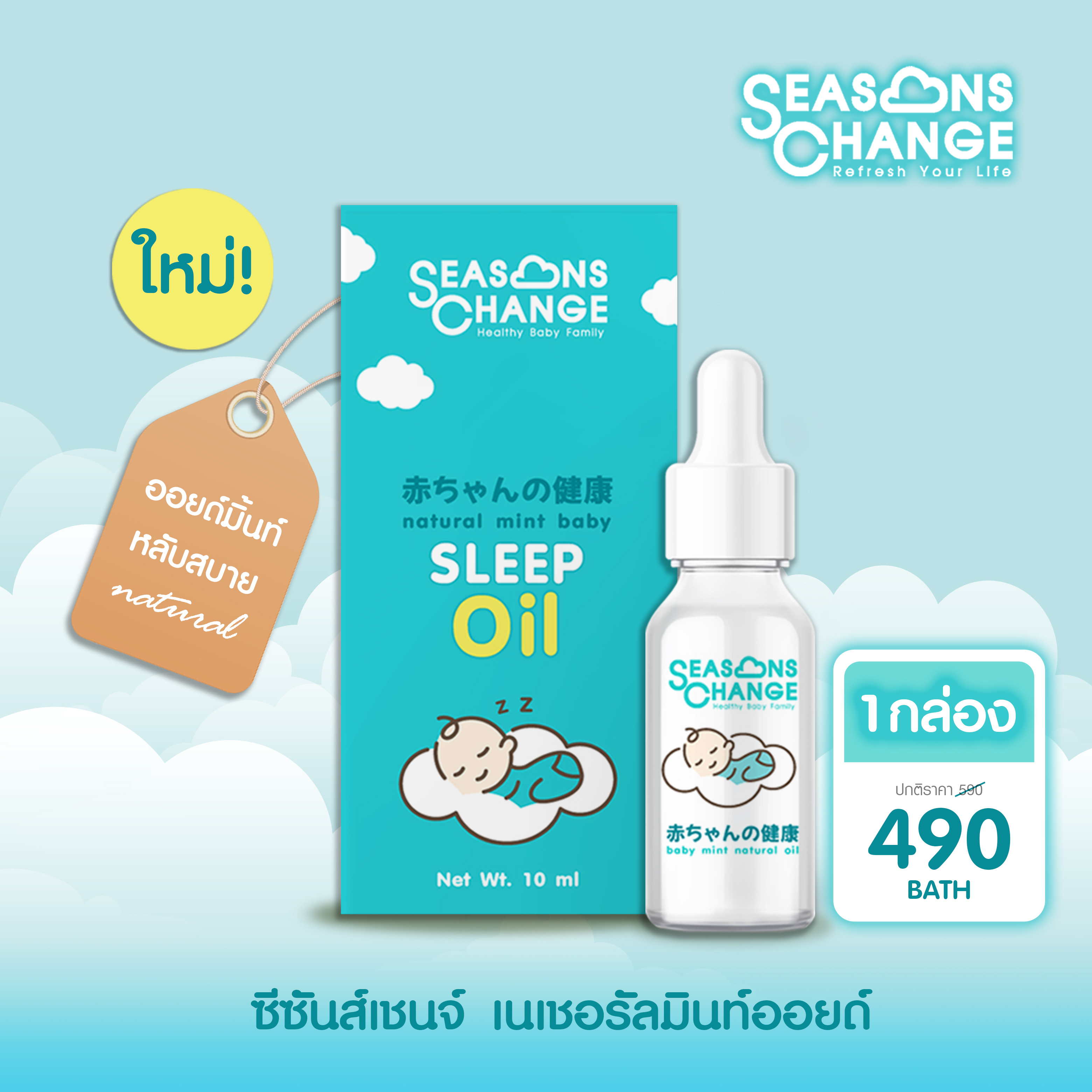 SeasonsChange Oil Sleep