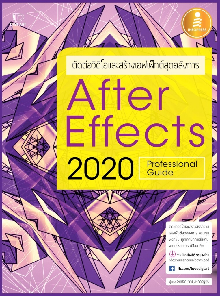หนังสือ After Effects CC 2020 Professional Guide อิศเรศ ภาชนะกาญจน์