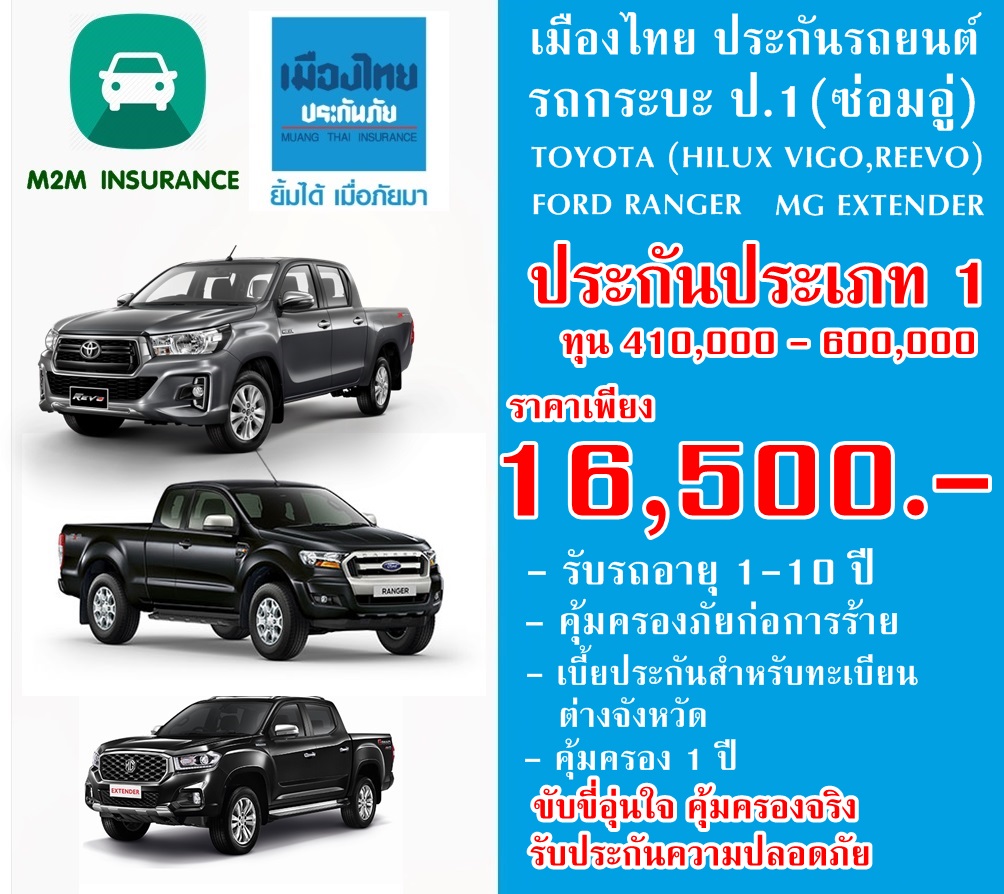 ประกันภัย ประกันภัยรถยนต์ เมืองไทยชั้น 1 ซ่อมอู่ (TOYOTA HILUX VIGO,REVO/FORD RANGER/MG EXTENDER ทะเบียนต่างจังหวัด) ทุน410,000 - 600,000 เบี้ยถูก ประกันภัย ประกันภัยรถยนต์ เมืองไทยชั้น 1 ซ่อมอู่ (TOYOTA HILUX VIGO,REVO/FORD RANGER/MG EXTENDER ทะเบียนต่างจังหวัด) ทุน410,000 - 600,000 เบี้ยถูก