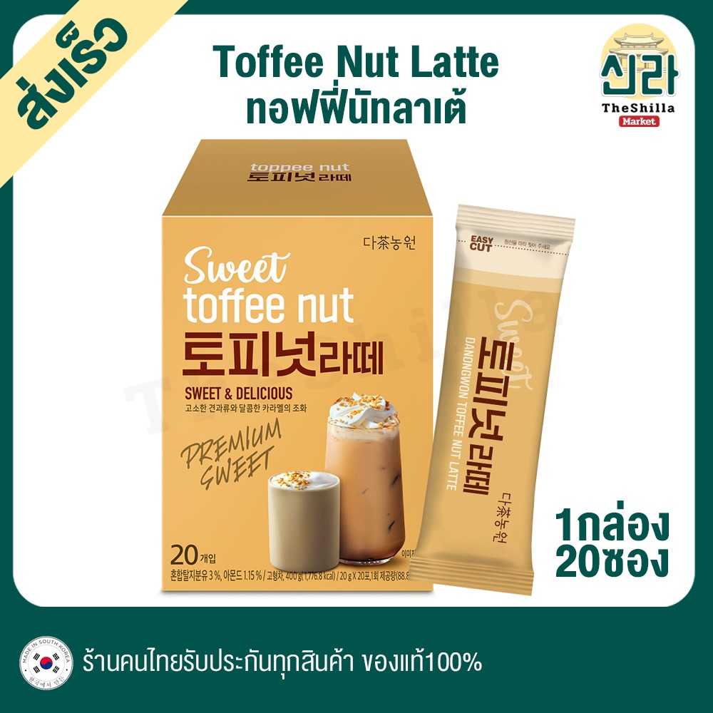 [20T] Toffee Nut Latte ทอฟฟี่นัทลาเต้ ถั่วอัลมอนด์และคาราเมล อร่อย แคล