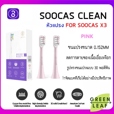 Xiaomi Soocas Clean Brush Head PINK - หัวแปรง Soocas รุ่น X3U X5 V1 (2 ชิ้น)