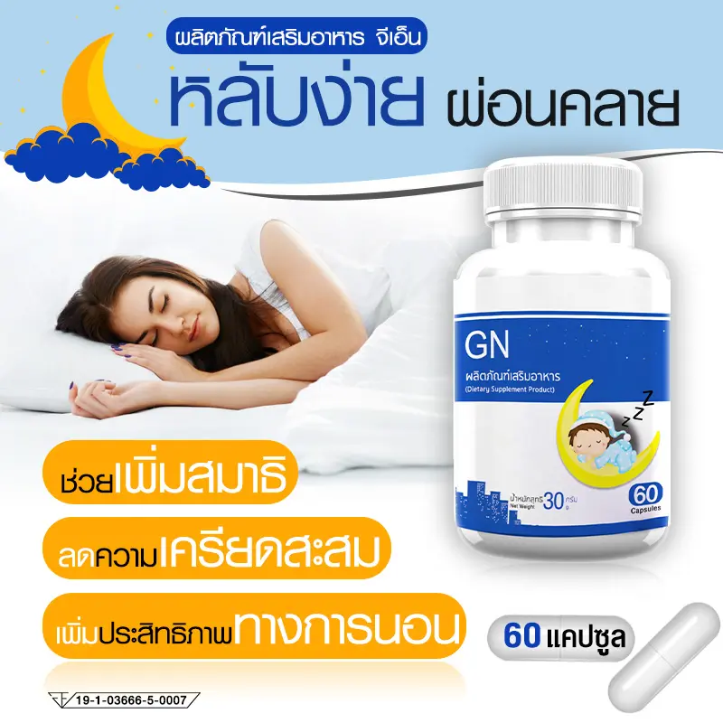 ภาพสินค้าส่งฟรี พร้อมส่ง GN ผลิตภัณฑ์เสริมอาหารจีเอ็น ผ่อนคลาย ไม่ต้องตื่นกลางดึก (60 แคปซูล) จากร้าน Good New Life บน Lazada ภาพที่ 2