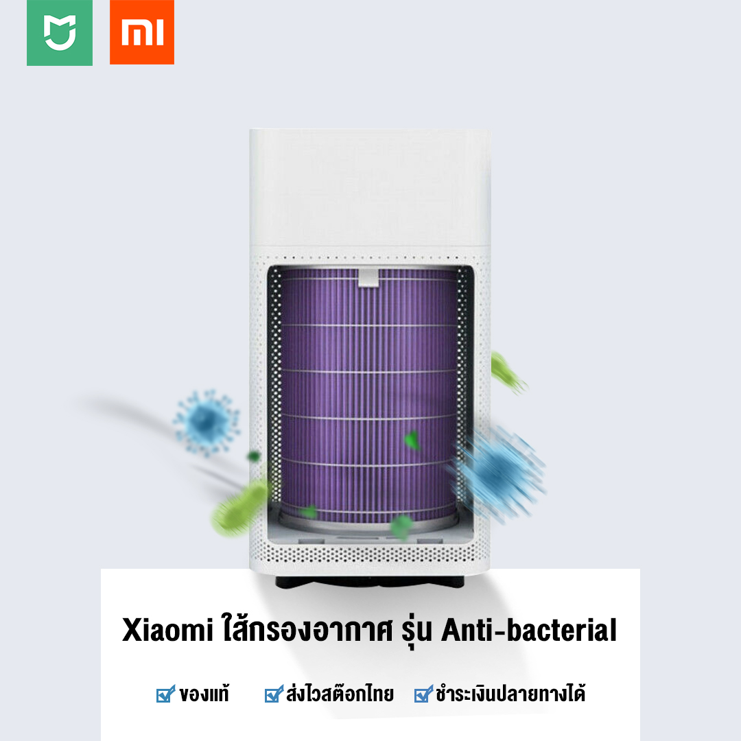 Xiaomi ไส้กรองเครื่องฟอกอากาศ รุ่น Antibacterial Mi Air Purifier Filter (Antibacterial Version) Xiaomi ไส้กรองเครื่องฟอกอากาศ รุ่น Antibacterial Mi Air Purifier Filter (Antibacterial Version)