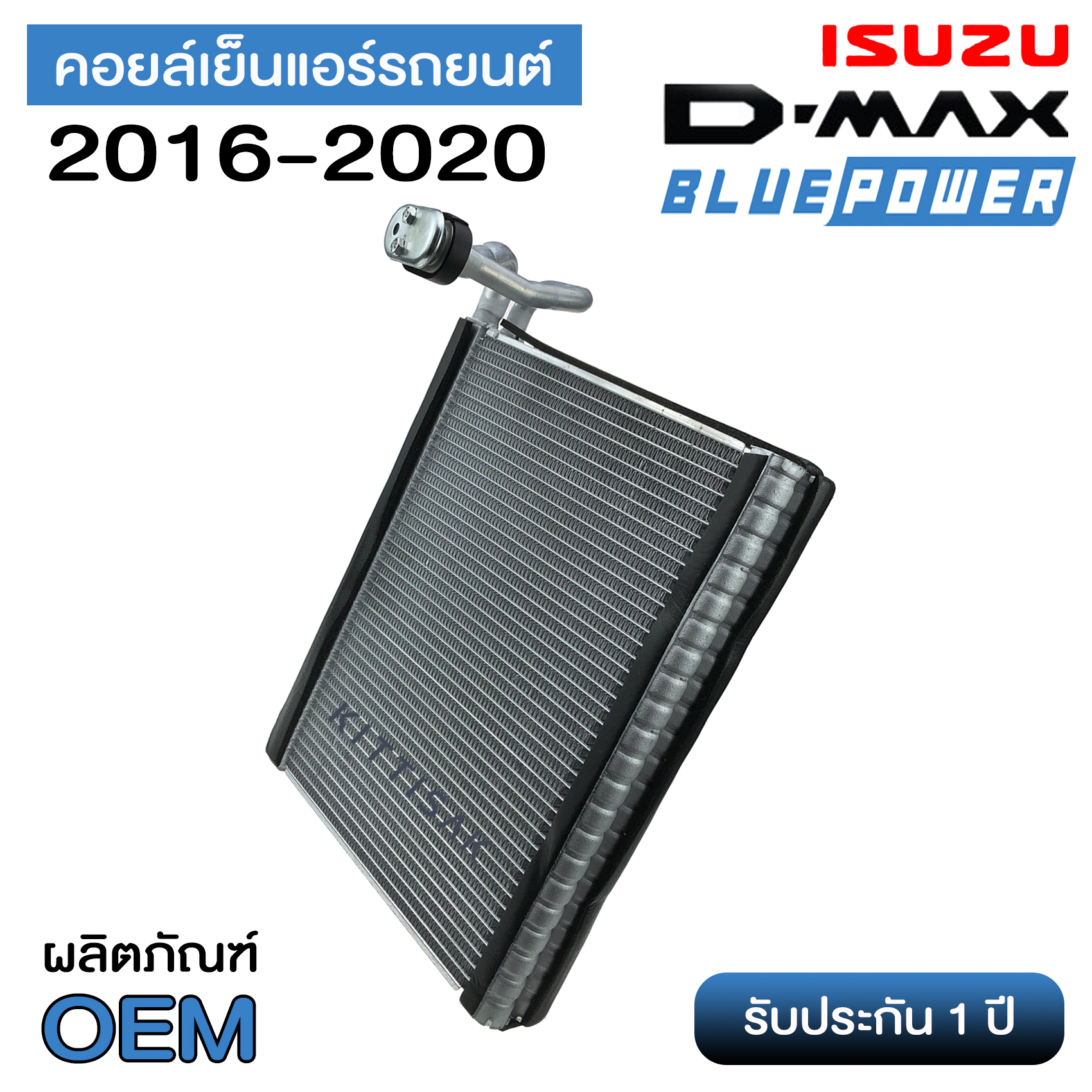 คอยล์เย็น ISUZU D-max 2016 1.9ddi  คอล์ยเย็นแอร์ อีซูซุ ดีแม็ค 2016 1.9ddi คอยล์เย็นแอร์