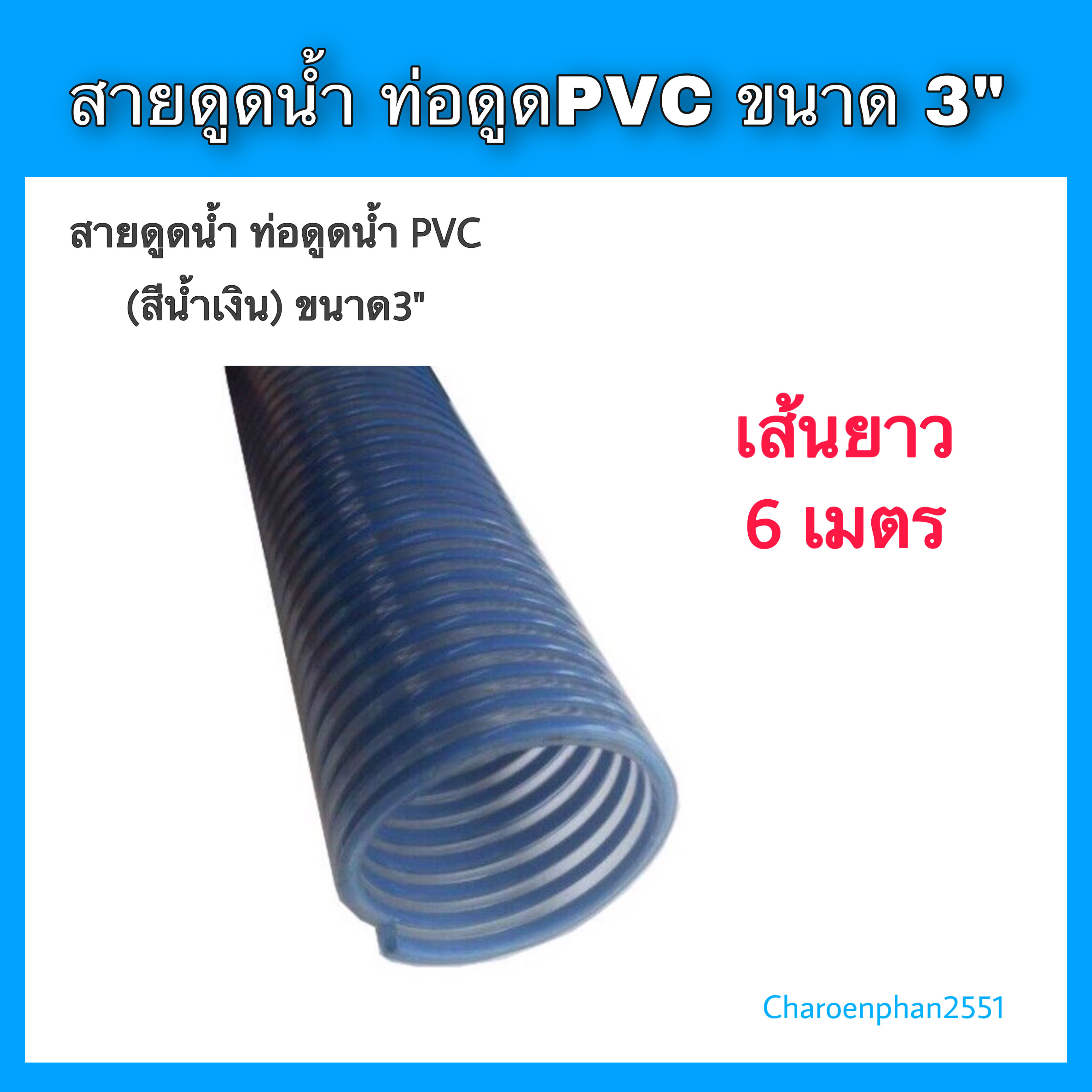 สายดูดน้ำ ท่อดูดน้ำ PVC ขนาด 3นิ้ว(สีน้ำเงิน) ความยาว6เมตร สายดูด3