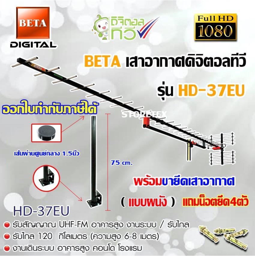 ชุดเสาอากาศดิจิตอลทีวี BETA รุ่น HD-37E พร้อมขาตรง 75cm.ยึดเสาอากาศ แถมน็อตยึด 4ตัว