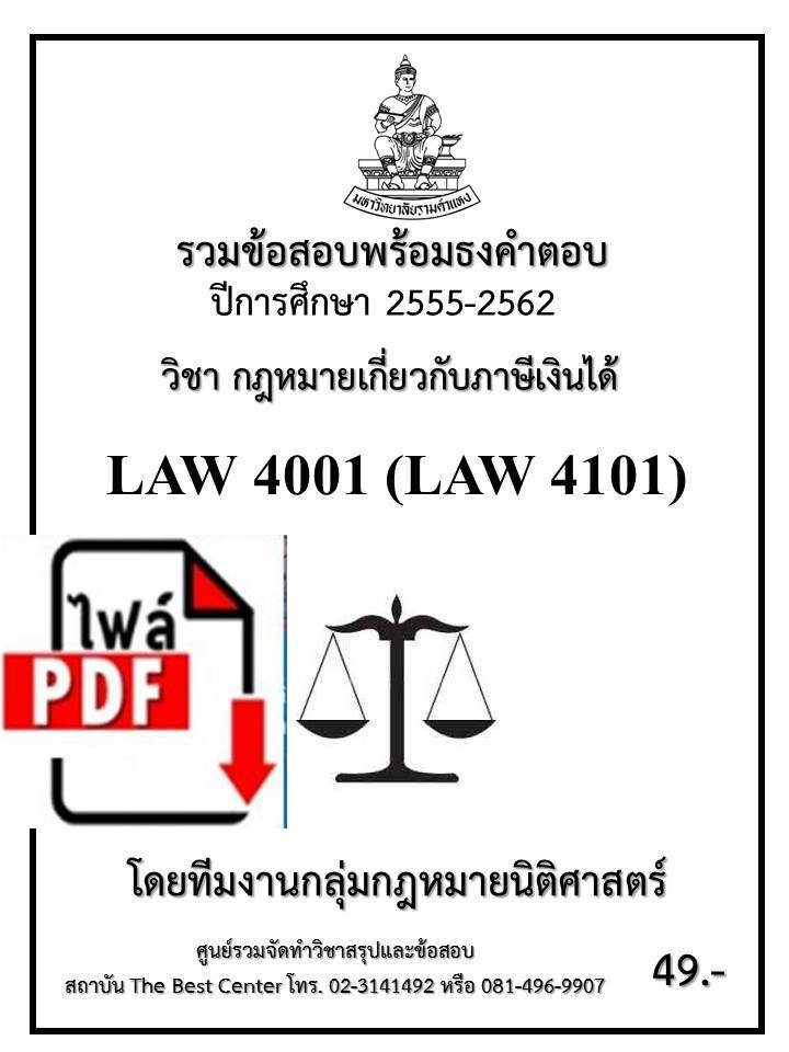 BC2033 E-book รวมข้อสอบนิติ LAW 4001 (LAW 4101)  กฎหมายภาษีเงินได้