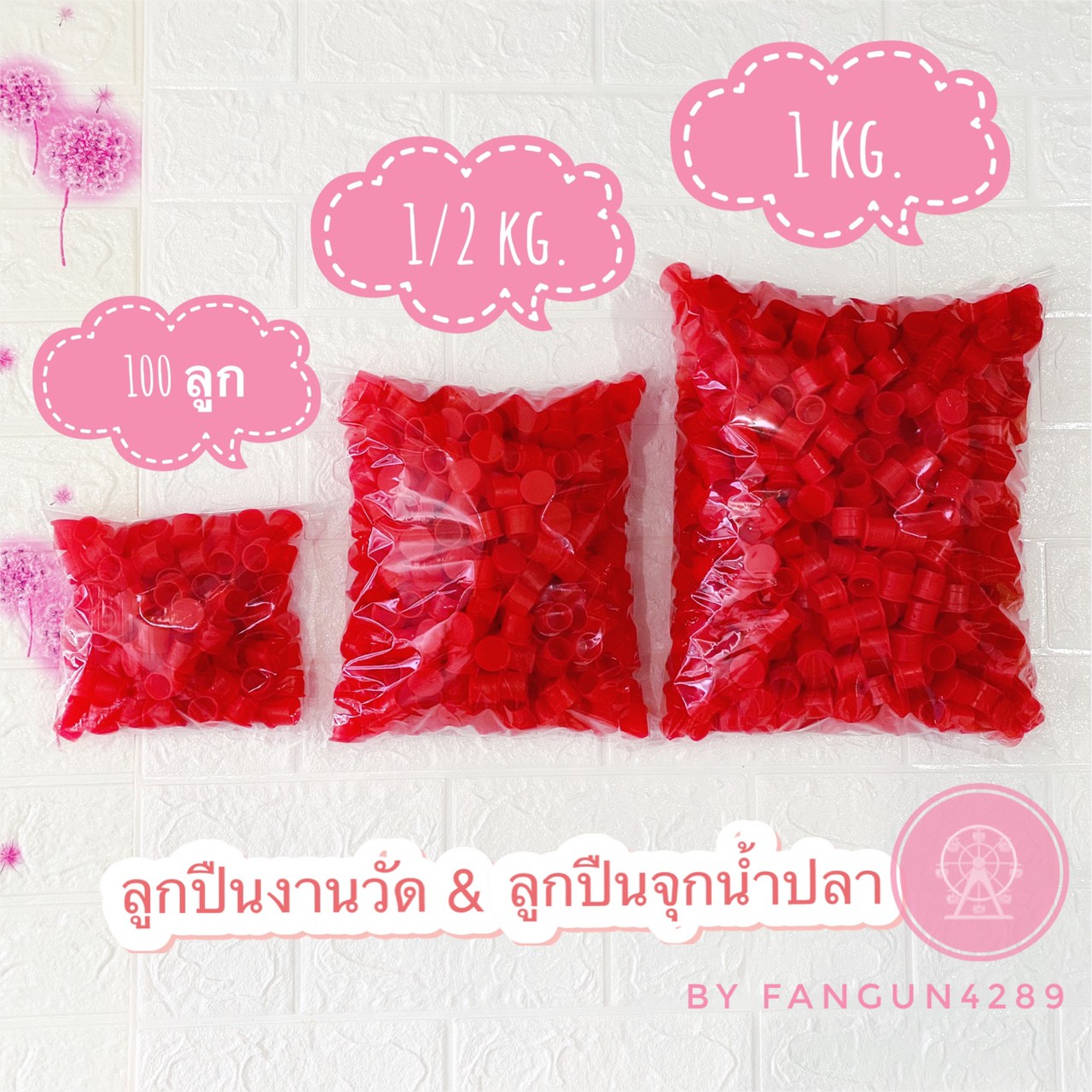 ปืนจุกน้ำปลา ลูกปืนงานวัด ลูกปืนจุกน้ำปลา1 KG. (ได้ 650-700 ลูก ดีกว่างานวัด) มี 3 ราคาถูก คุ้ม ประหยัด