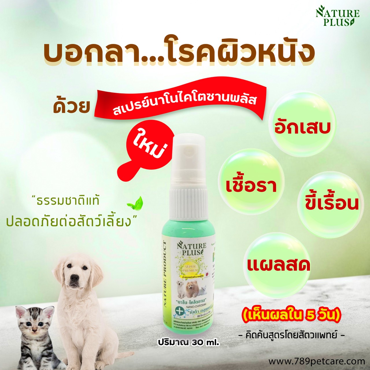 Nano Plus Spray 30 ml. สเปรย์สกัดจากธรรมชาติ 100% รักษาบาดแผล ขี้เรื้อน เชื้อรา อาการคันจากเห็บหมัดกัด สำหรับสุนัข แมว กระต่าย (30 มล./ขวด)