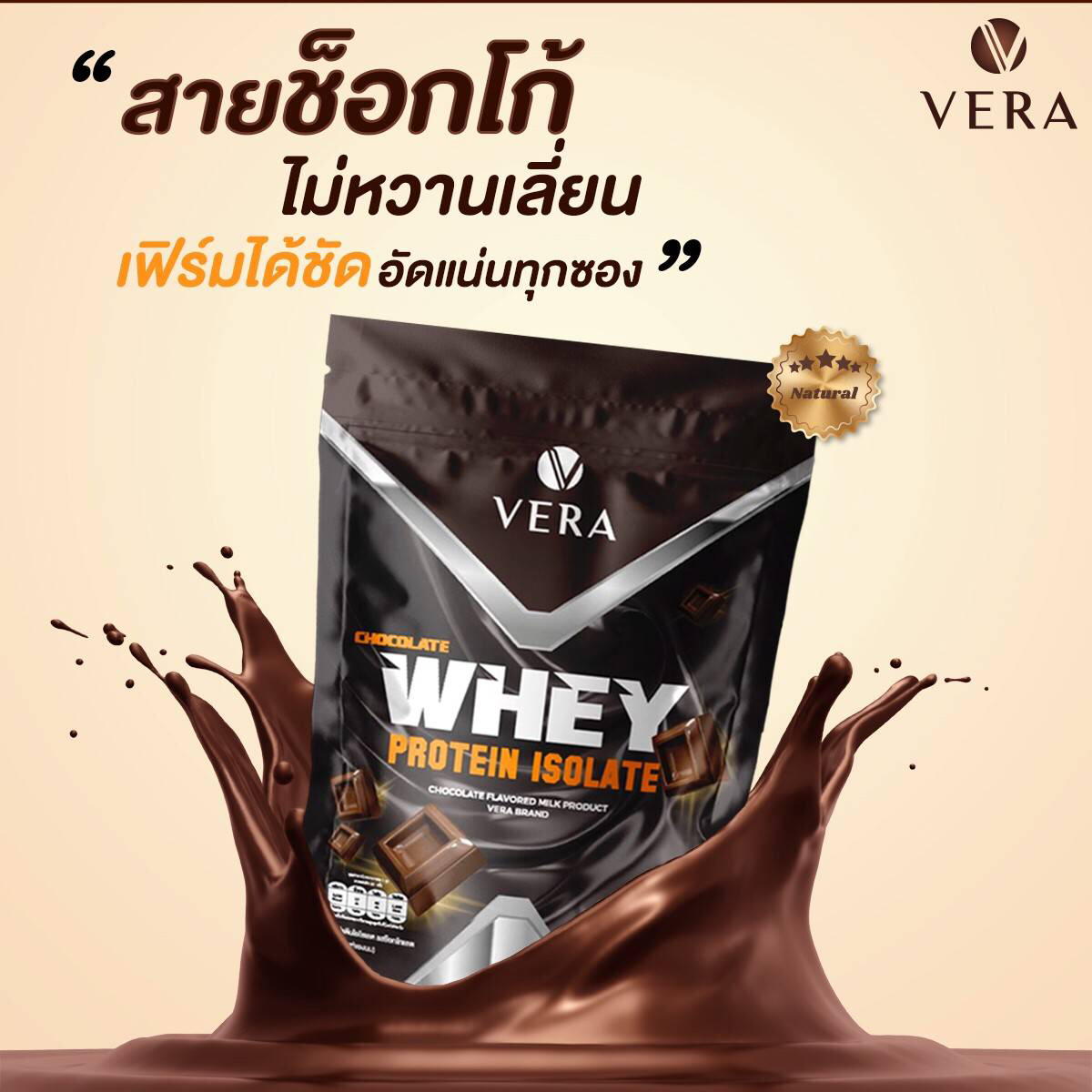 Vera Whey Isolate Choccolate เวร่า เวย์ รสช็อคโกแลต พร้อมส่ง!!