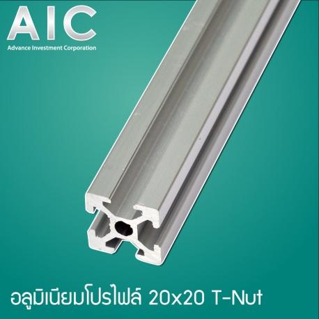 อลูมิเนียมโปรไฟล์ 20x20 mm - T-Nut 40 cm