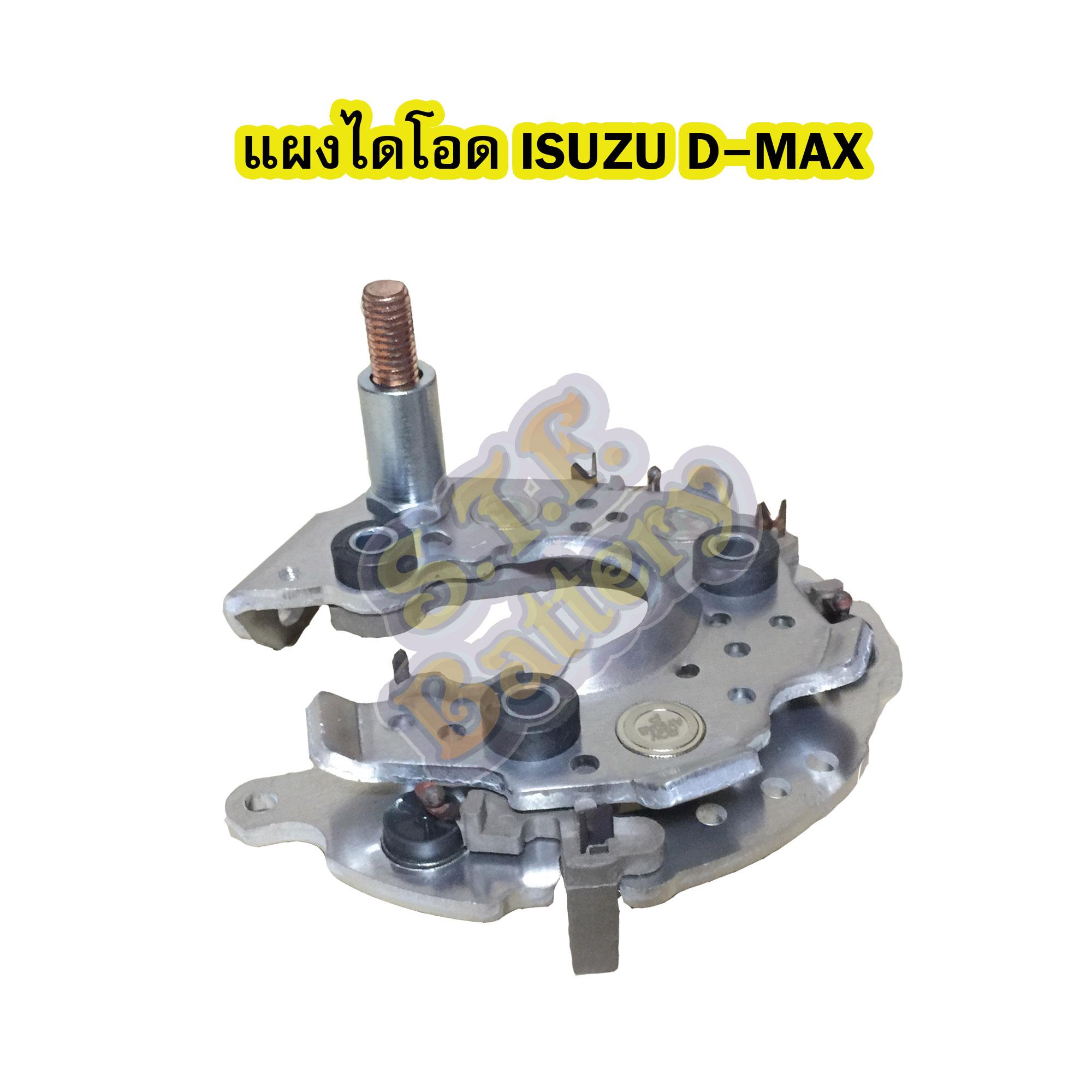 แผงไดโอดไดชาร์จ (Rectifier) อีซูซุ ดีแม๊ก/ดีแมก (ISUZU D-MAX) 2.5/3.0 ทุกรุ่น ยกเว้นรุ่น ALLNEW
