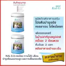 ภาพขนาดย่อของภาพหน้าปกสินค้าKal-G แคล-จี บำรุงกระดูกและข้อ (150 g.) จากร้าน Lux_mart บน Lazada ภาพที่ 9