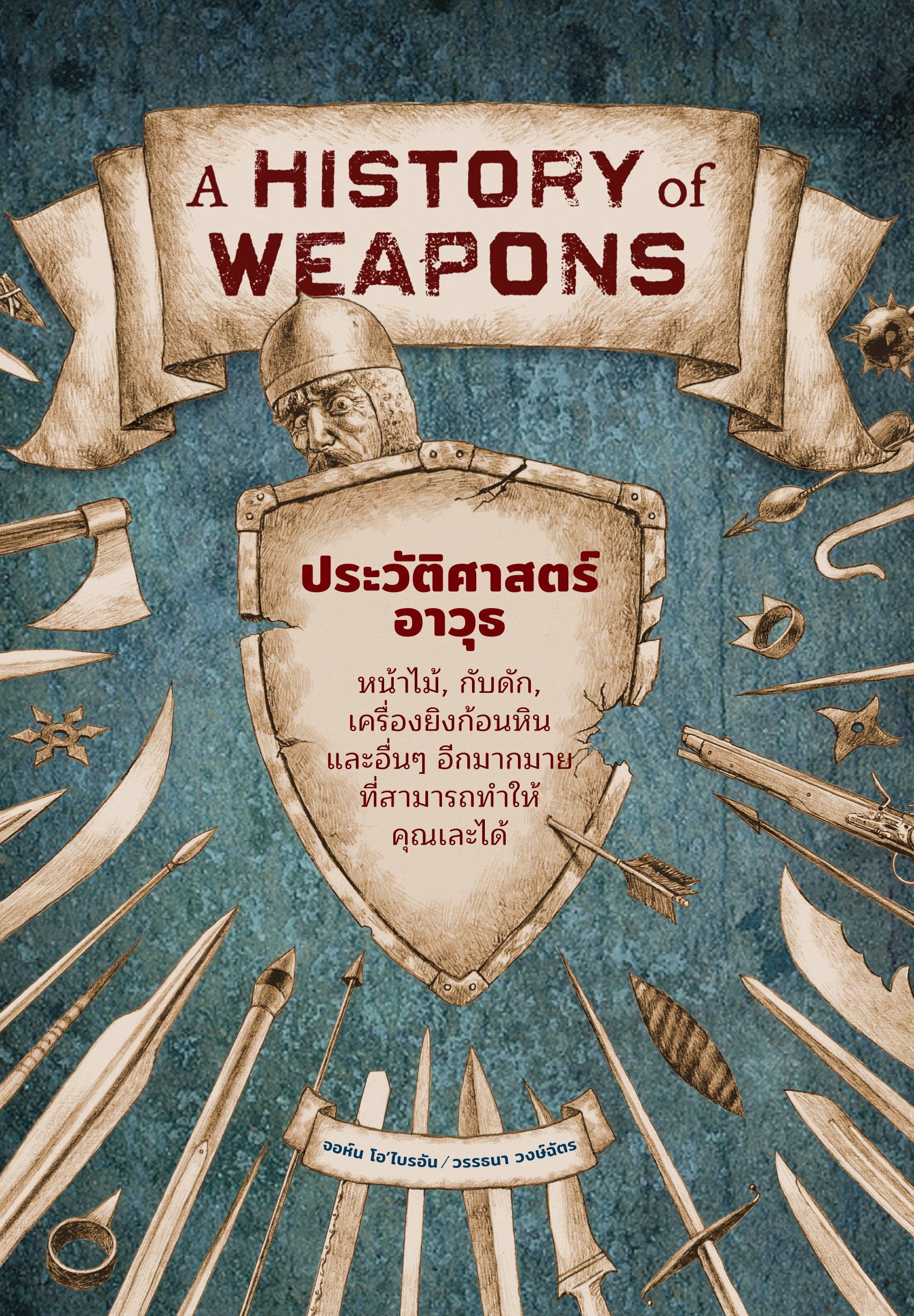 หนังสือประวัติศาสตร์อาวุธ : A History of Weapons