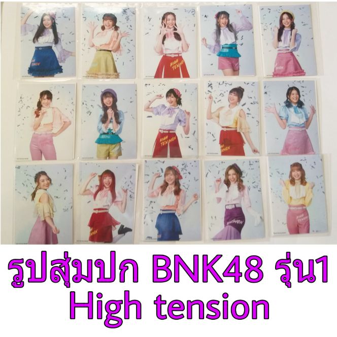 (พร้อมส่ง)(ถูกที่สุด)BNK48 รูปสุ่มปก High tension รุ่น1 ของแท้100%