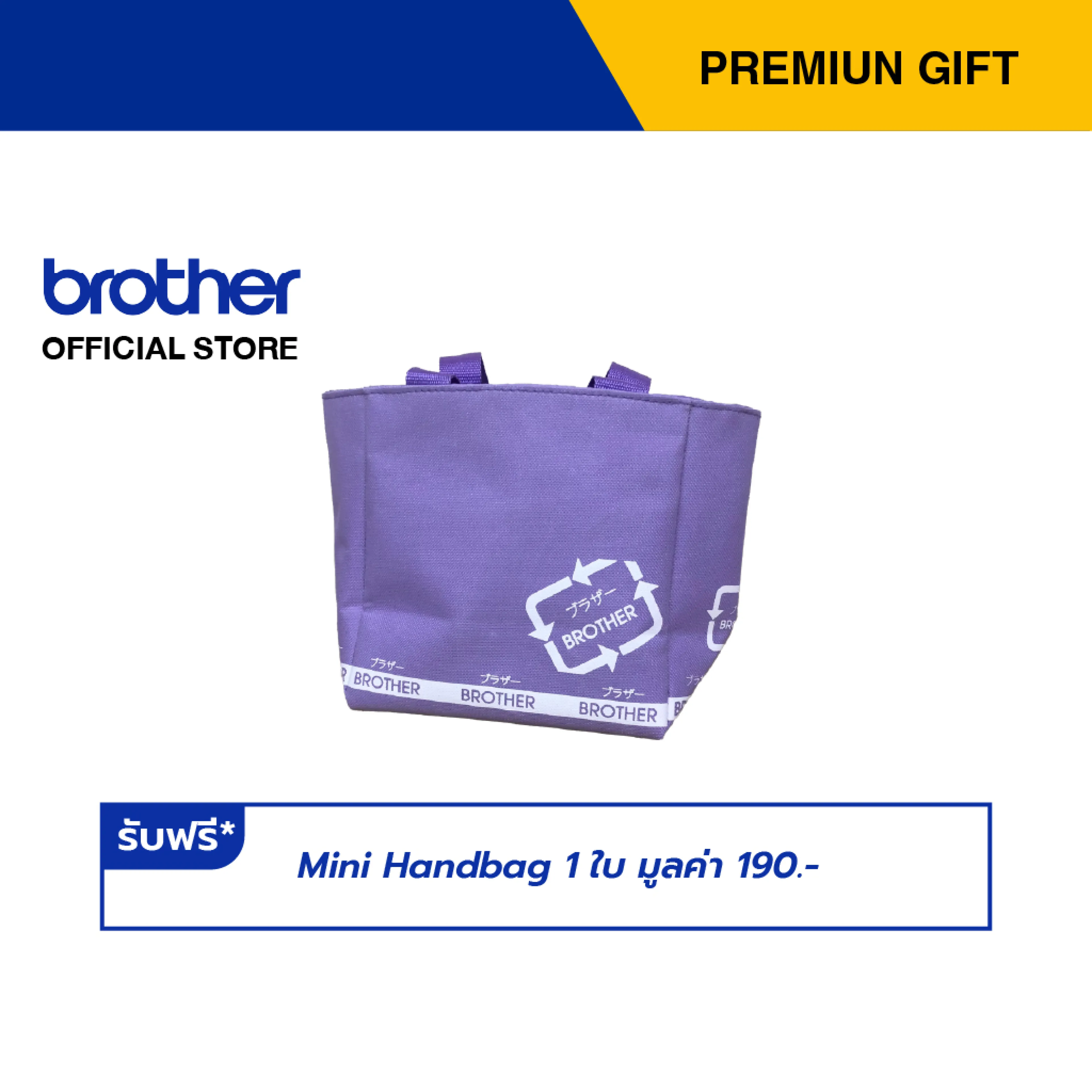 Brother กดรับฟรี Mini Handbag 1 ใบ มูลค่า 190.- Premium Gift Not For Sale (สามารถแลกรับของเเถมโดยใช้คะเเนน membership)