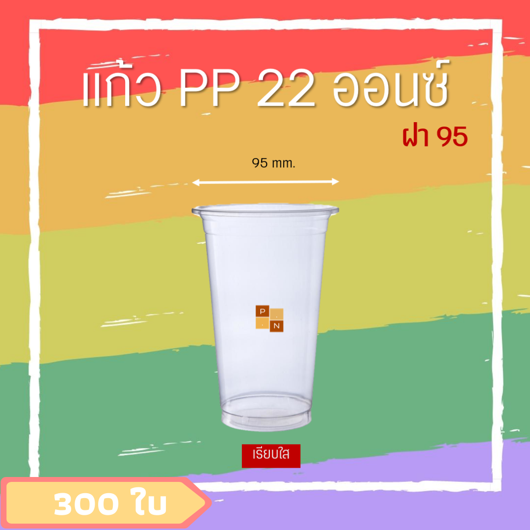 (300ใบ) พร้อมฝา+แก้วพลาสติก แก้วPP 22ออนซ์ เรียบใส ปาก95