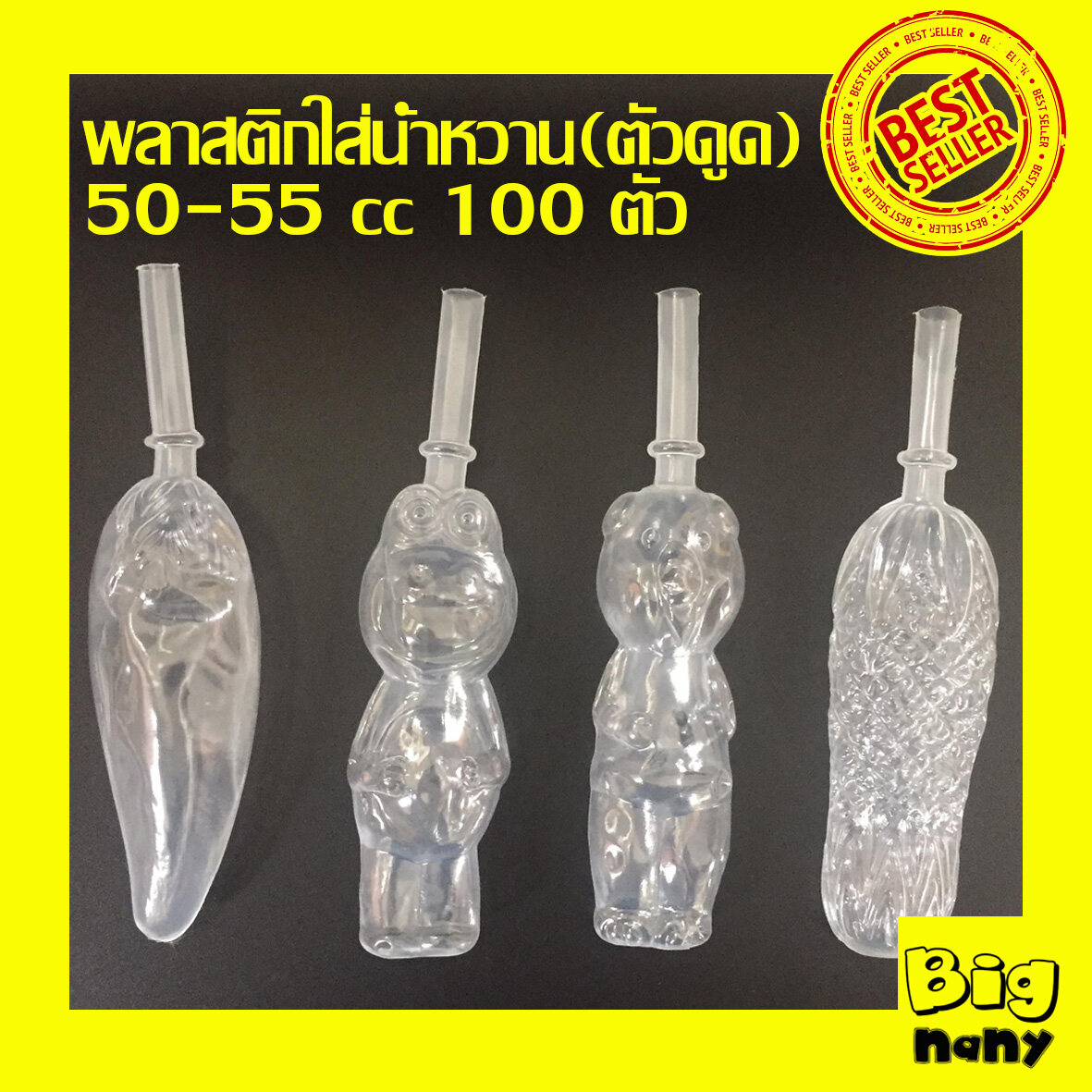 พลาสติกกรอกน้ำหวาน ตุ๊กตาตัวดูดน้ำหวาน (ตัวเปล่า)50 cc.100 ตัว แถมสูตรน้ำหวาน พร้อมส่ง คละลาย