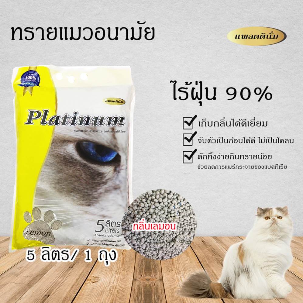 DKS070-1 ทรายแมวอนามัย  ทรายแมว แพลตตินั่ม  ขนาด 5 ลิตร  (กลิ่น เลมอน ถุงขาว)  (จำนวน 1 ถุง)  ** จำกัด 4 ถุง ต่อ 1 คำสั่งซื้อ **