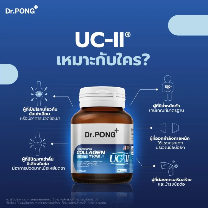 ภาพสินค้าDr.Pong Undenatured collagen type II 40 mg คอลลาเจนสำหรับข้อเข่า ของแท้จากอเมริกา UC-II จากร้าน DrPongOfficial บน Lazada ภาพที่ 6