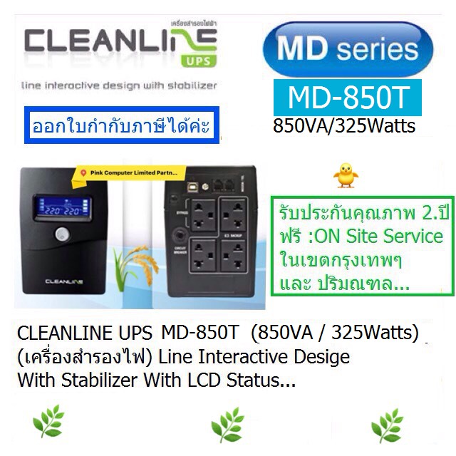 UPS CLEANLINE MD-850T (850VA/325Watts)(มี มอก)  ประกันศูนย์ CLEANLINE THAILAND 2 ปี *On Site Service* ออกใบกำกับภาษีได้