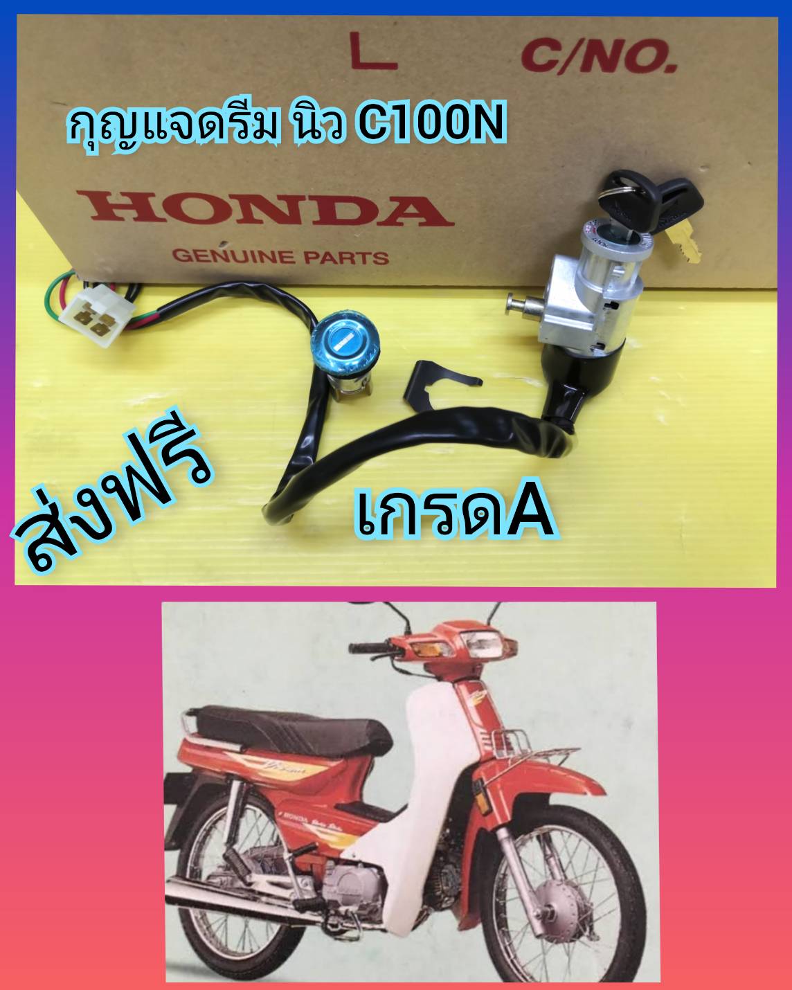 กุญแจดรีมนิว C100N   เกรดA ส่งฟรี