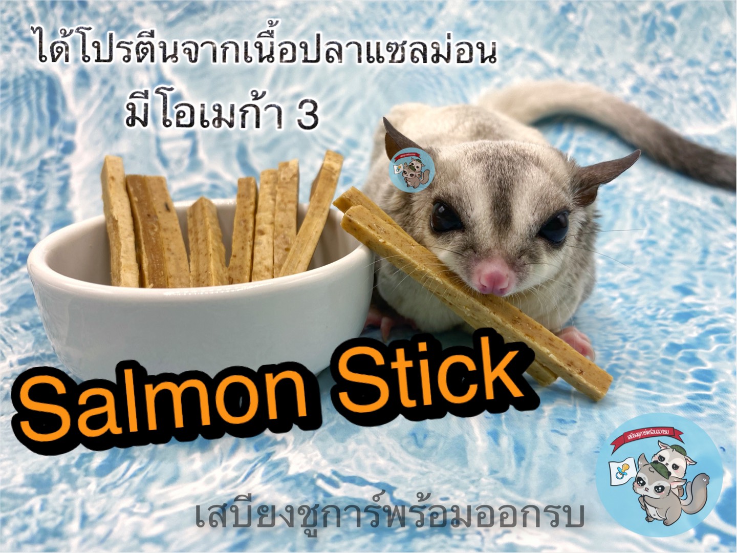 Salmon​ Stick​ แซลม่อน​ ขนม​ สัตว์เลี้ยง​ สัตว์เล็ก​ สุนัข​ แมว​ ชูการ์​ กระรอก​ ดอร์เมาส์​ แฮมสเตอร