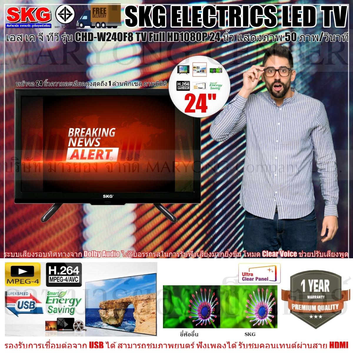 SKG ELECTRICS TV เอส เค จี ทีวี รุ่น FL-5A SKG LED TV Full HD1080P 24 นิ้ว รุ่น CHD-W240F8 หน้าจอที่กว้างถึง 24 นิ้ว มีรีโมทคอนโทรล V19 1N-01