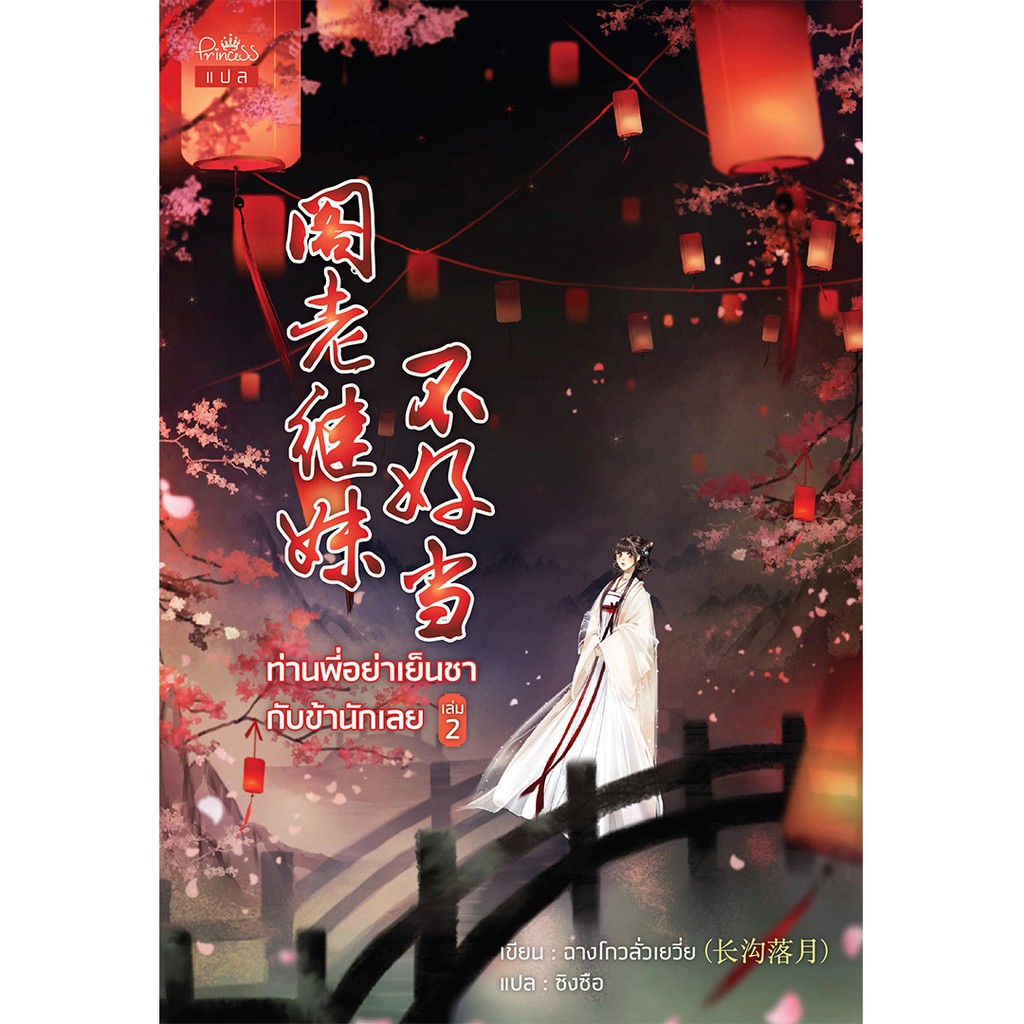 ❉﹉☽  สถาพรบุ๊คส์ หนังสือ นิยาย นิยายจีน แปลจีน ท่านพี่อย่าเย็นชากับข้านักเลย เล่ม 2 โดย ฉางโกวลั่วเยวี่ย พร้อมส่ง ฟรีปกใส