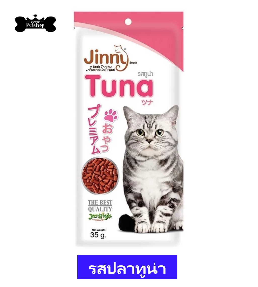 Jerhigh Cat Snack Tuna เจอร์ไฮ ขนมแมว แบบเม็ด รสปลาทูน่า ขนาด 35 g