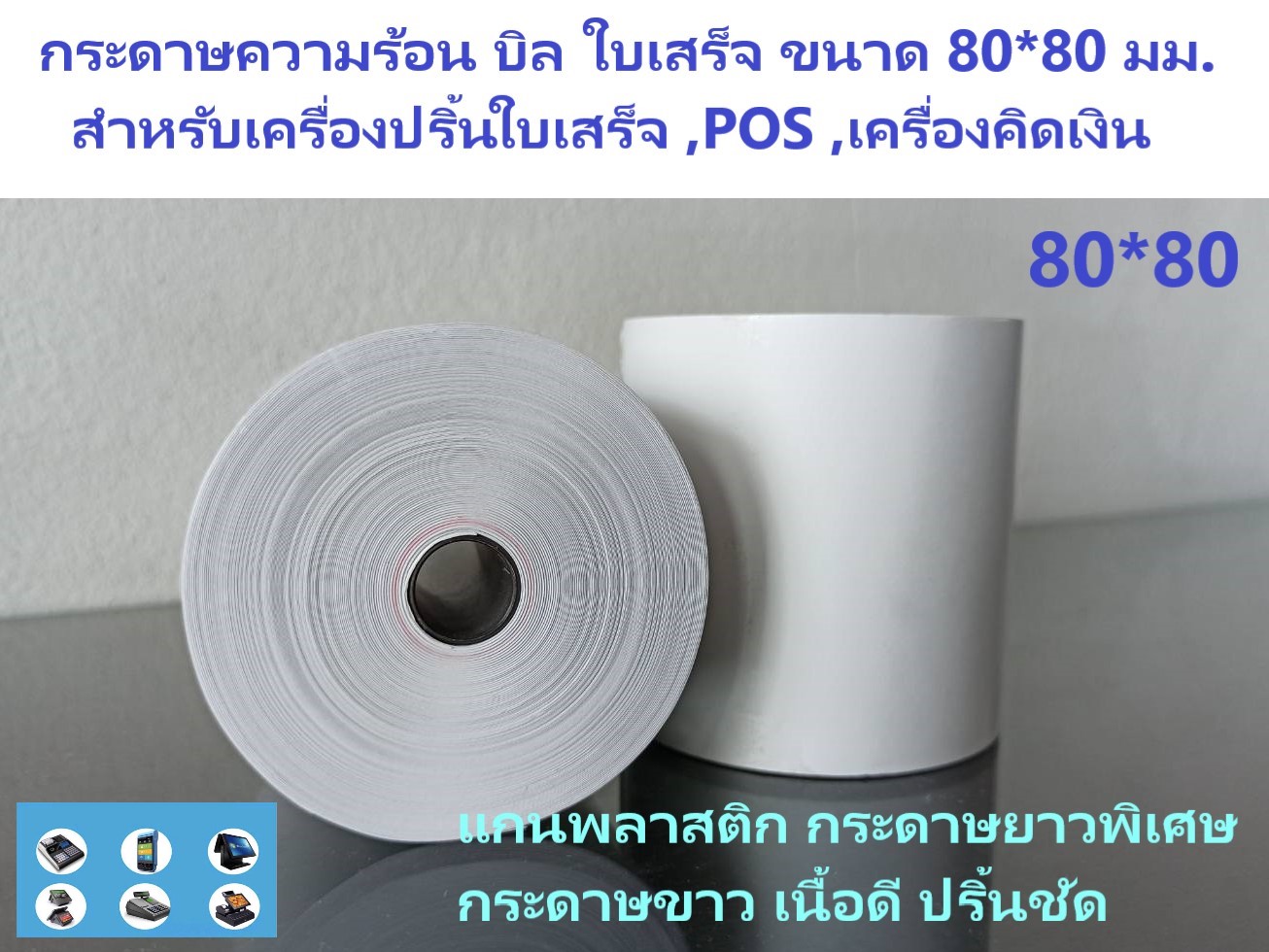 80*80 มม. 1 ม้วน กระดาษความร้อน บิล ใบเสร็จ