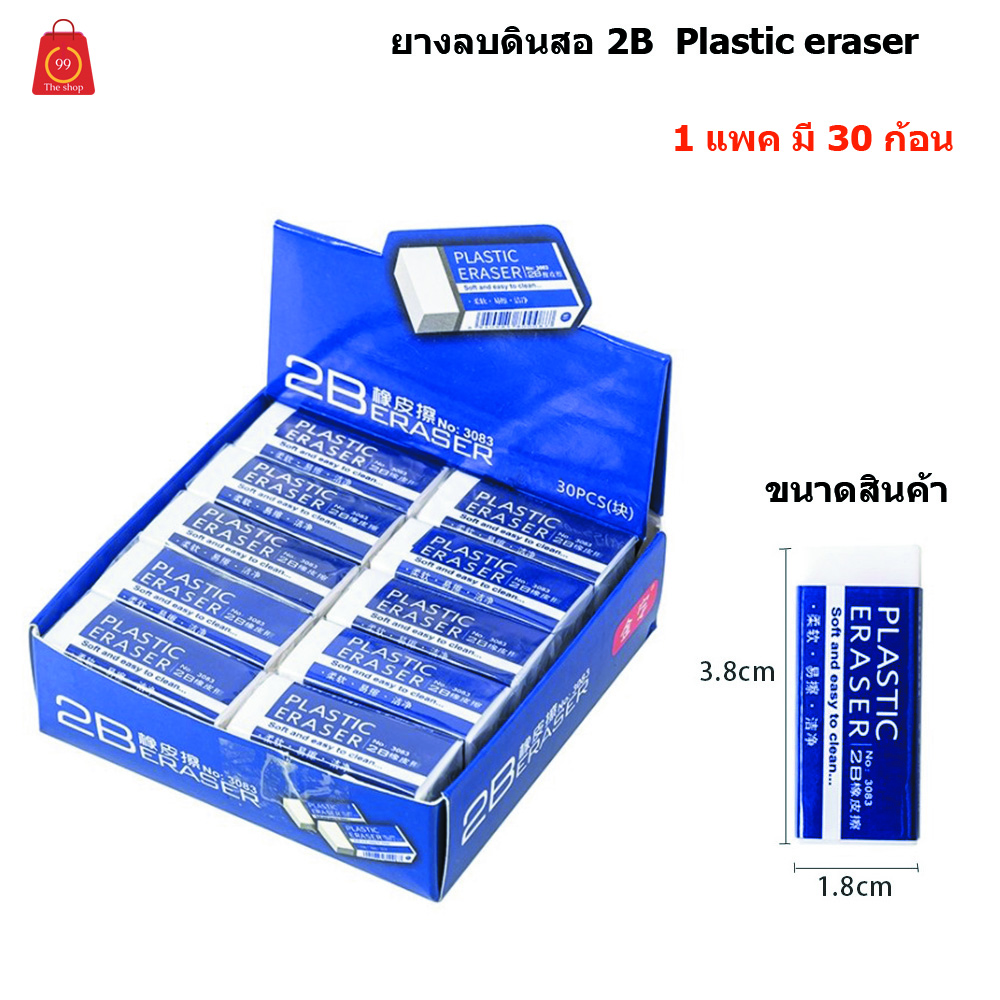 ยางลบดินสอ ยางลบ 2B  Plastic eraser 1กล่อง มี 30 ชิ้น