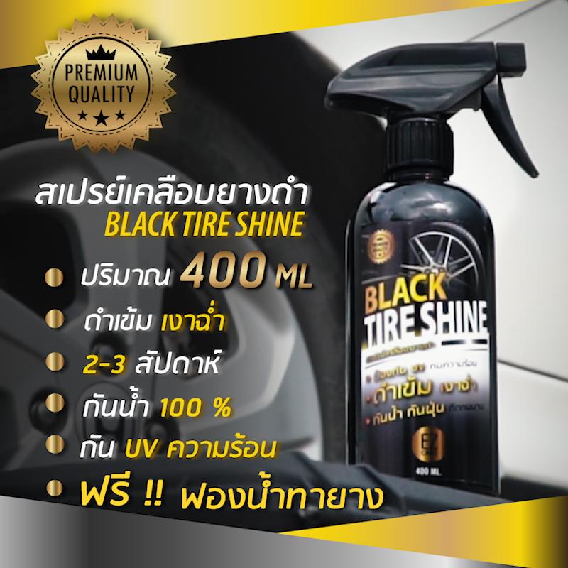 น้ำยาเคลือบยางดำ ทายางดำ Black Tire Shine สูตร Silicone Oil 400ml. แถมฟองน้ำทายาง 1 อัน