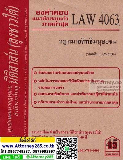 ชีทธงคำตอบ LAW 4063 (รหัสเดิม LAW 2036) กฎหมายสิทธิมนุษยชน (นิติสาส์น ลุงชาวใต้) ม.ราม