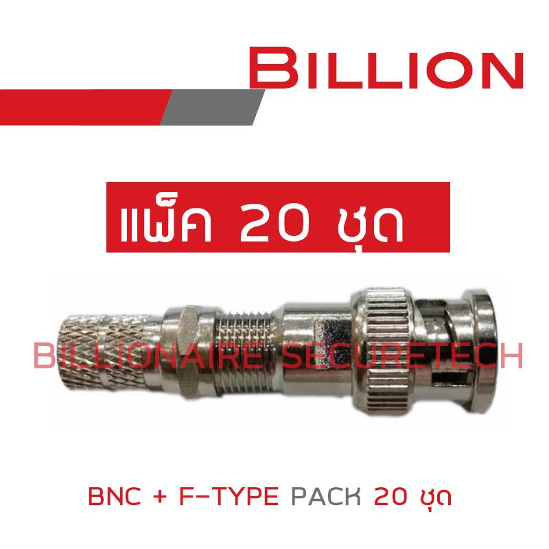 BILLION BNC+F-TYPE สำหรับกล้องวงจรปิด PACK 20 BY BILLIONAIRE SECURETECH