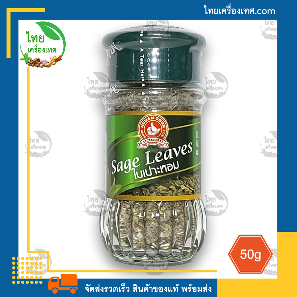 ใบเสจ (Sage Leaf) น้ำหนักสุทธิ 15 กรัม บรรจุขวดแก้ว สินค้าของแท้ พร้อม