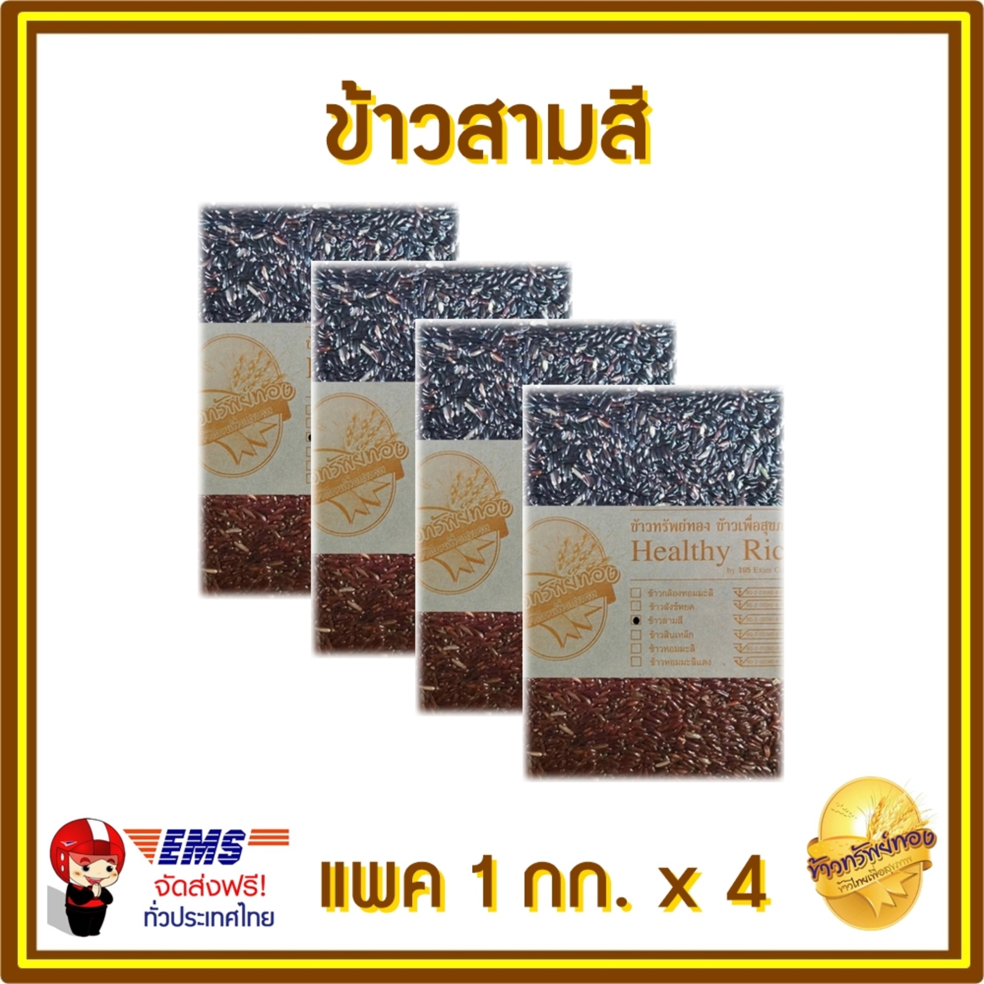 ข้าวกล้อง ข้าวสามสี ข้าวลดน้ำหนัก (ไรซ์เบอรี่+สินเหล็ก/ข้าวกล้อง+ทับทิมชุมแพ) ปลอดสารเคมี ไร้สารกันมอด ช่วยชะลอความแก่ มีกากใยสูงจึงดีต่อระบบขับถ่ายและลำไส้  แพคสูญญากาศ ขนาด 1 กก. ขนาด 4 แพค