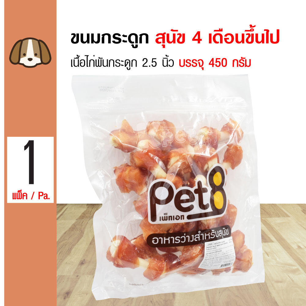 Pet8 Dog Snack ขนมสุนัข ขนมกระดูกผูก เนื้อไก่พันกระดูกผูก 2.5 นิ้ว สำหรับสุนัขทุกสายพันธุ์ JJA50 (450 กรัม/แพ็ค)