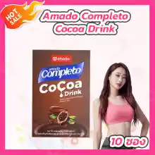 ภาพขนาดย่อของภาพหน้าปกสินค้า[1 กล่อง] Amado Completo Cocoa Drink อมาโด้ คอมพลีทโตะ โกโก้ ดริ้งค์ โกโก้ลดน้ำหนัก โกโก้คุมหิว[10 ซอง] จากร้าน Bella Colla by Wora บน Lazada ภาพที่ 1