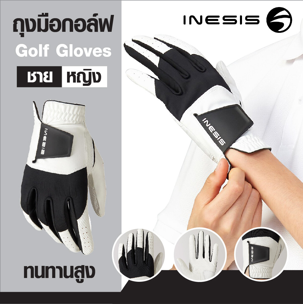 ถุงมือกอล์ฟ Golf Gloves INESIS เนื้อผ้ายืดหยุ่น ทนทานสูง กระชับมือ มีหลาย Size ให้เลือก ผู้ชาย / ผู้หญิง ถนัดขวา right Hand / ถนัดซ้าย Left Hand ราคาพิเศษ !!