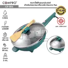 ภาพขนาดย่อของสินค้าCOMPRO CP-B15 กระทะไฟฟ้าอเนกประสงค์ ความจุ 6 ลิตร 1000W ทอด/อบ/เคี่ยว/ผัด Electric Pan มี มอก. รับประกัน 1 ปี